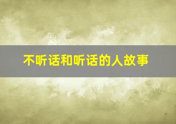 不听话和听话的人故事