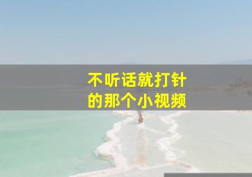 不听话就打针的那个小视频