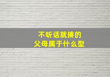 不听话就揍的父母属于什么型