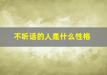 不听话的人是什么性格