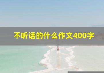 不听话的什么作文400字