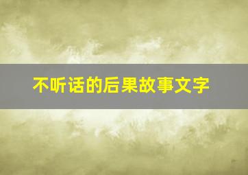 不听话的后果故事文字