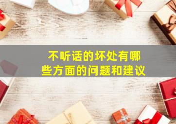 不听话的坏处有哪些方面的问题和建议