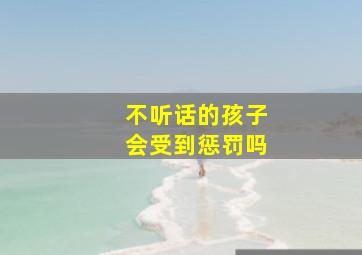 不听话的孩子会受到惩罚吗