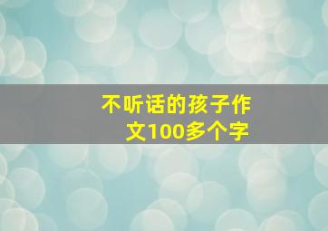 不听话的孩子作文100多个字