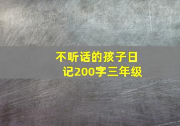 不听话的孩子日记200字三年级