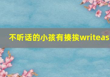 不听话的小孩有揍挨writeas