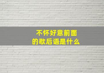 不怀好意前面的歇后语是什么