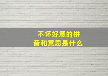 不怀好意的拼音和意思是什么