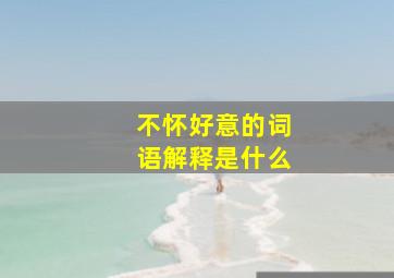 不怀好意的词语解释是什么