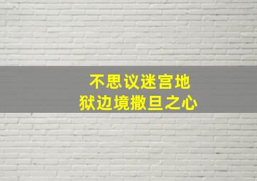 不思议迷宫地狱边境撒旦之心