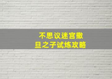 不思议迷宫撒旦之子试炼攻略