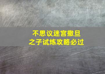 不思议迷宫撒旦之子试炼攻略必过