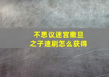 不思议迷宫撒旦之子速刷怎么获得