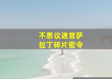 不思议迷宫萨拉丁碎片密令