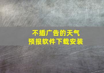 不插广告的天气预报软件下载安装