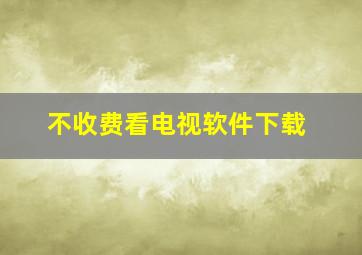 不收费看电视软件下载