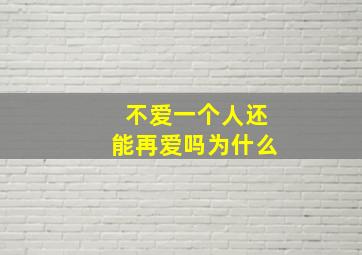 不爱一个人还能再爱吗为什么