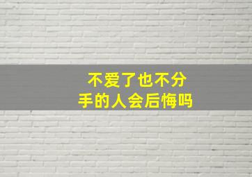 不爱了也不分手的人会后悔吗