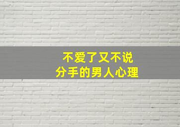 不爱了又不说分手的男人心理