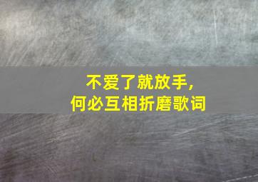 不爱了就放手,何必互相折磨歌词