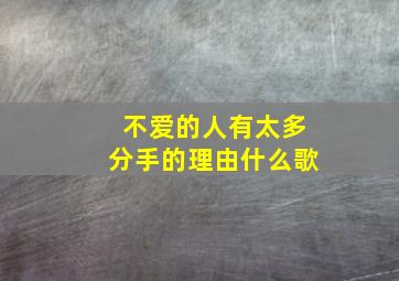 不爱的人有太多分手的理由什么歌