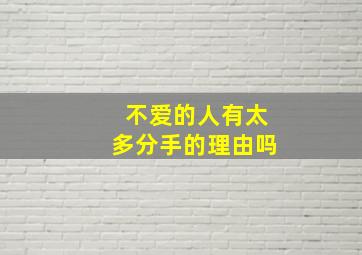 不爱的人有太多分手的理由吗