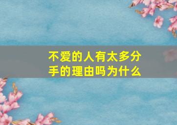 不爱的人有太多分手的理由吗为什么