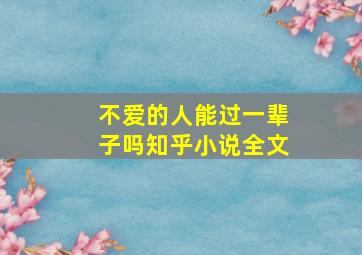 不爱的人能过一辈子吗知乎小说全文