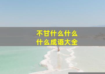 不甘什么什么什么成语大全