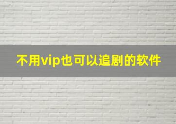 不用vip也可以追剧的软件