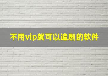 不用vip就可以追剧的软件