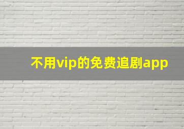 不用vip的免费追剧app