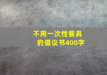 不用一次性餐具的倡议书400字