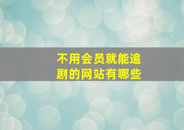 不用会员就能追剧的网站有哪些