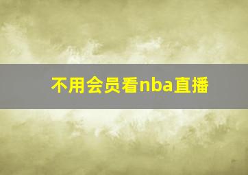 不用会员看nba直播