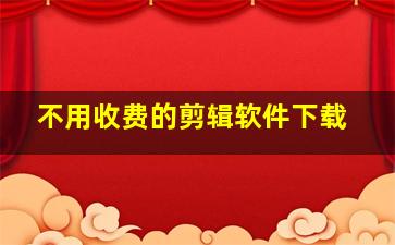 不用收费的剪辑软件下载