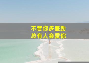 不管你多差劲总有人会爱你