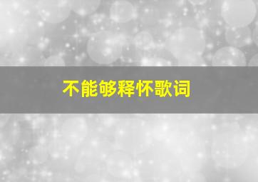 不能够释怀歌词