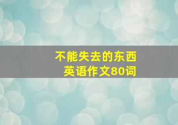 不能失去的东西英语作文80词