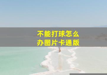 不能打球怎么办图片卡通版