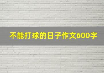 不能打球的日子作文600字