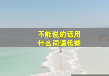 不能说的话用什么词语代替