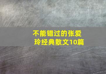 不能错过的张爱玲经典散文10篇