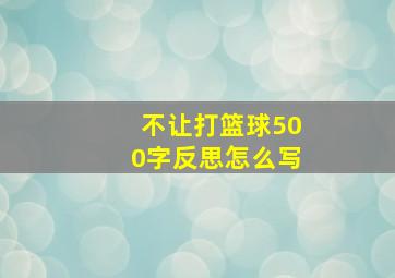 不让打篮球500字反思怎么写