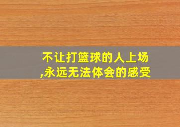 不让打篮球的人上场,永远无法体会的感受