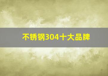 不锈钢304十大品牌