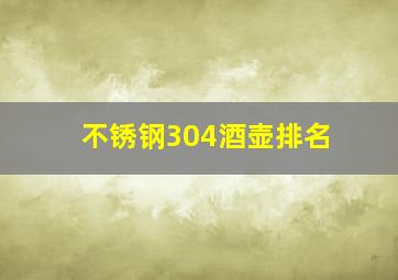 不锈钢304酒壶排名