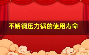 不锈钢压力锅的使用寿命