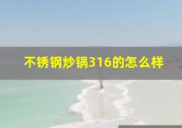 不锈钢炒锅316的怎么样